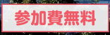 参加費無料
