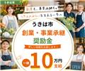 創業・事業承継奨励金