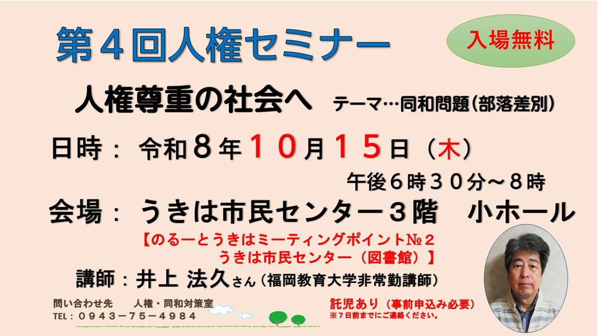 第4回うきは市人権セミナー