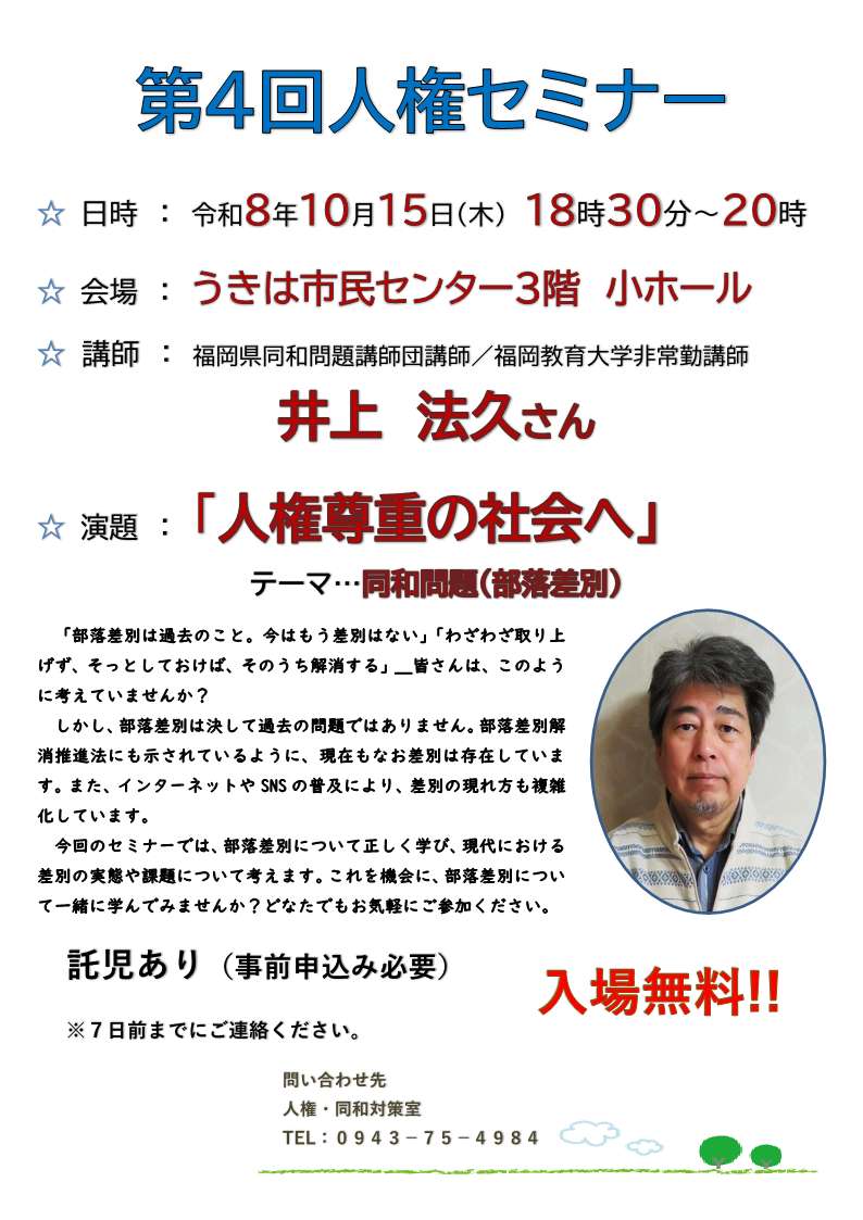 2026.10.15第4回うきは市人権セミナーチラシ