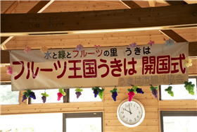 フルーツ王国開国式