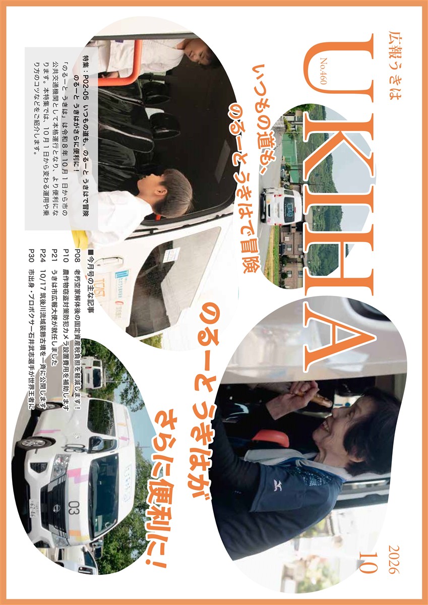広報うきは10月号表紙