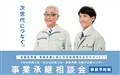 事業承継相談会