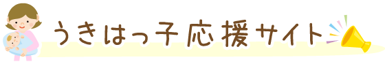 子育て支援センター「こども交流室」情報誌　うきうき４月号　子育て応援講座　4月と5月連続講座「こどものことばと発達」～こどもの言葉がぐんぐん伸びる声かけ術とは～