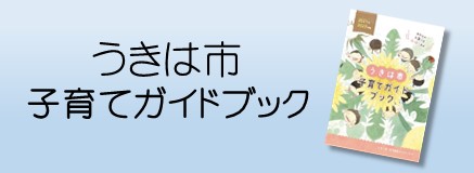 子育てガイドブック