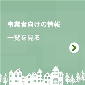 事業者向けの情報一覧