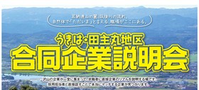 合同企業説明会