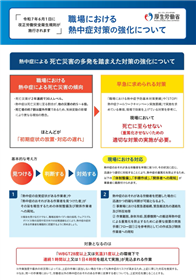 職場における熱中症対策の強化について