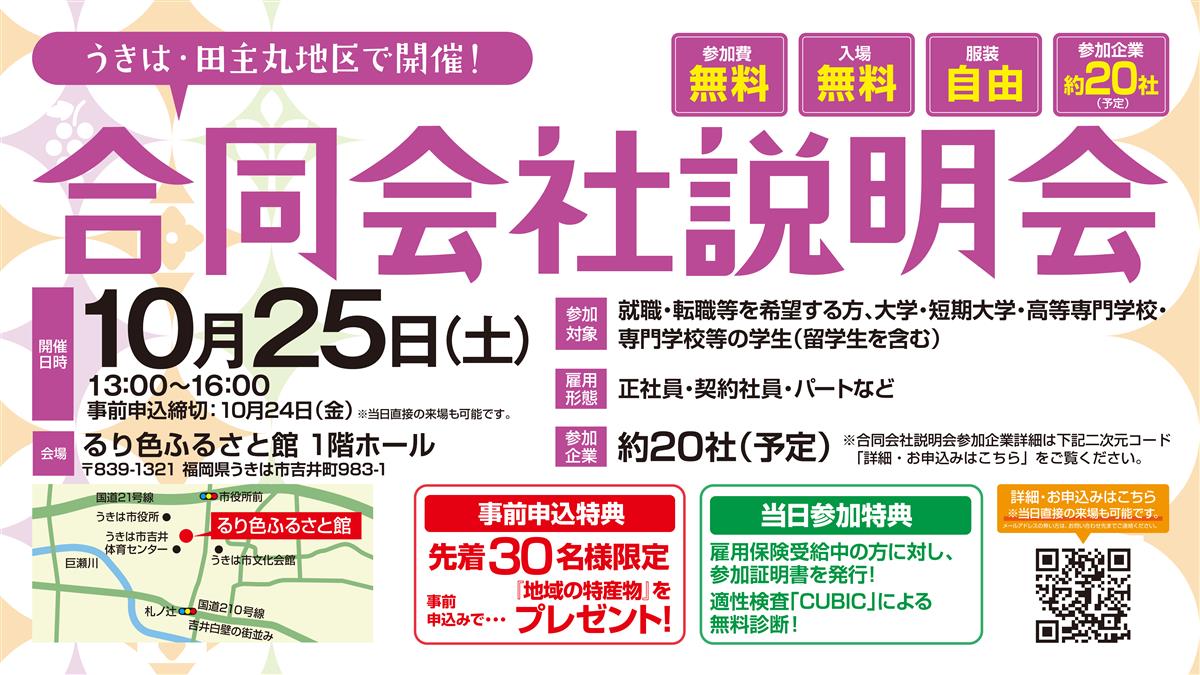 うきは•田主丸地区合同会社説明会