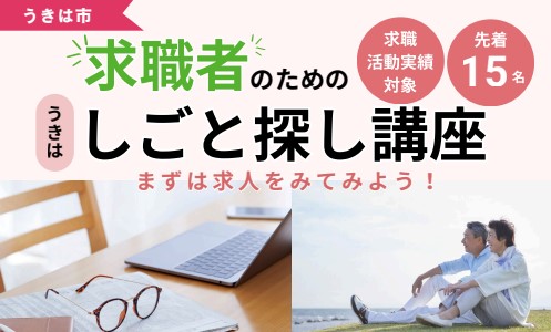 【参加受付中！】”求職者のための”　うきはしごと探し講座の画像
