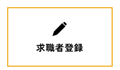 求職者登録