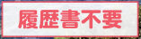 履歴書不要