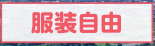 服装自由