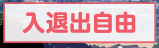 入退出自由