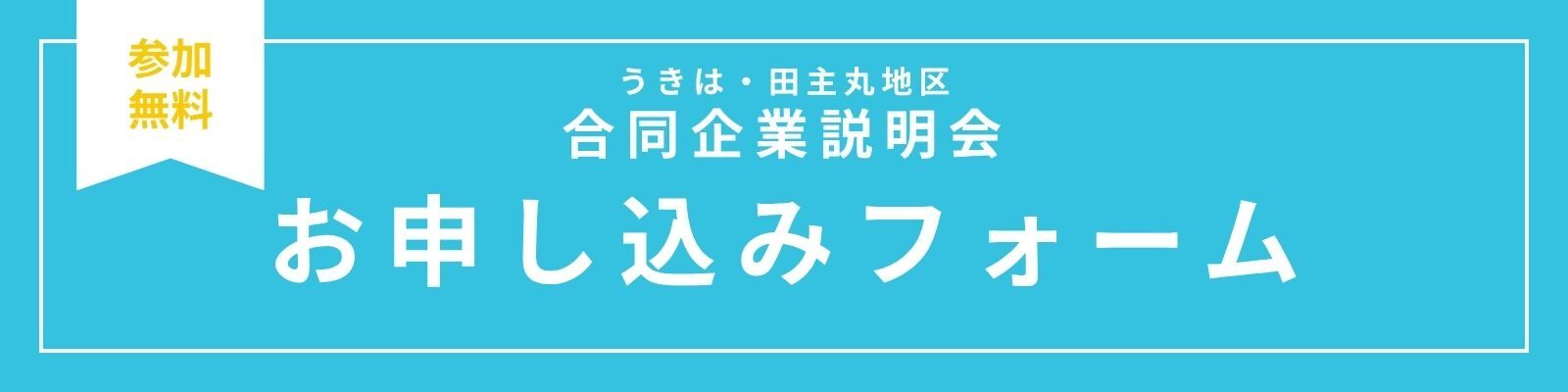 お申込みフォーム
