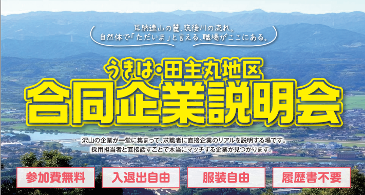 【9月27日開催】うきは・田主丸地区合同企業説明会の画像
