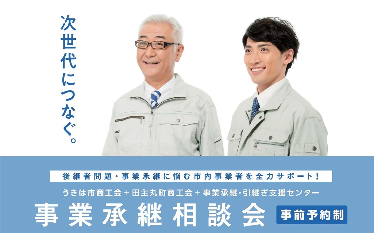 事業承継相談会の画像